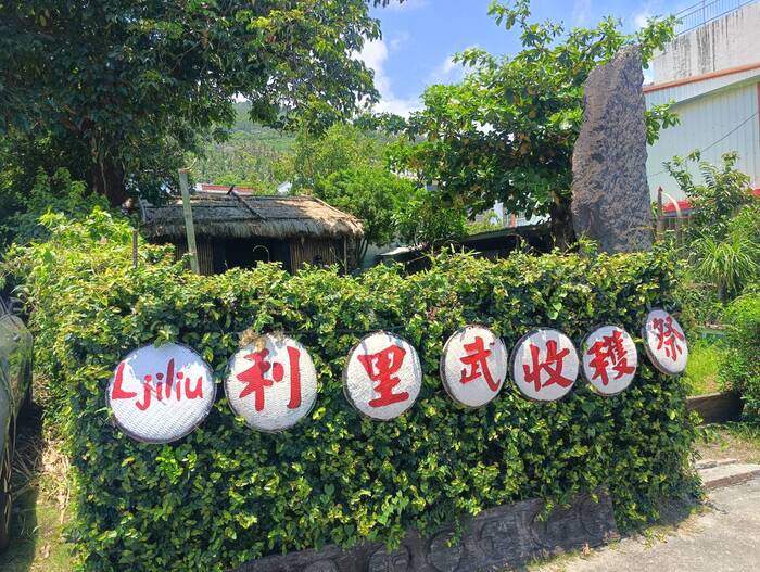 114.08.06台東部落走讀