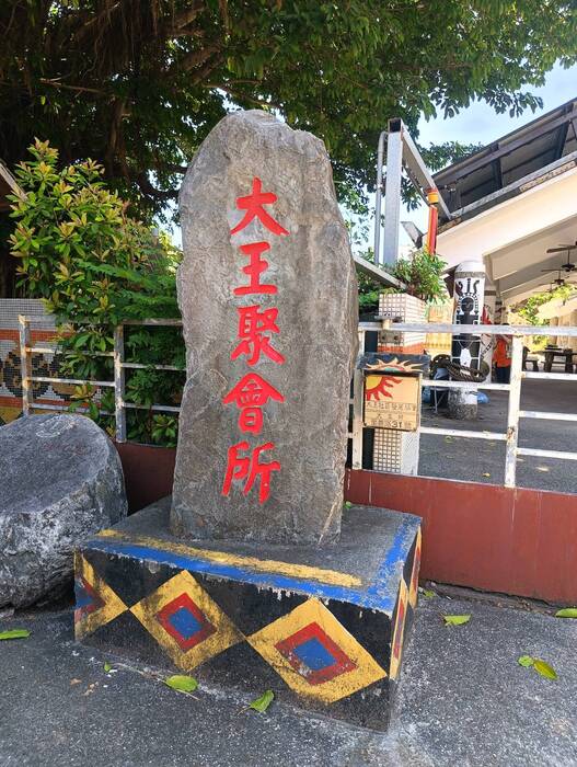 114.08.06台東部落走讀