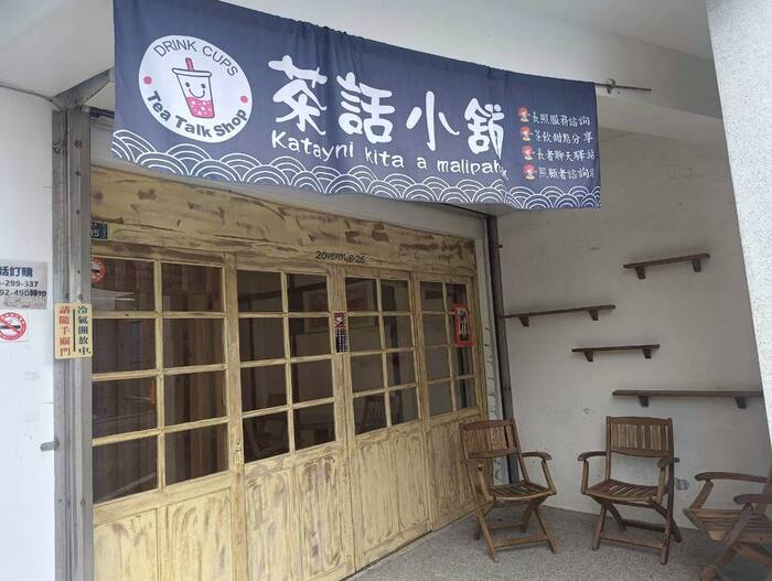 泰源部落的「茶話小舖」結合原住民文化元素的照顧酒吧